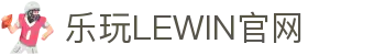 乐玩LEWIN-乐玩国际-乐玩体育-乐玩游戏